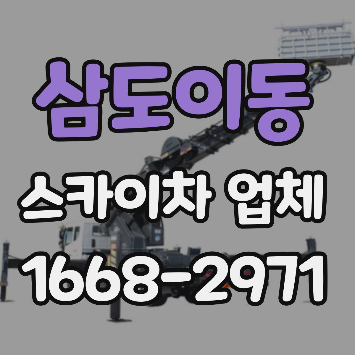 삼도이동 스카이차 업체