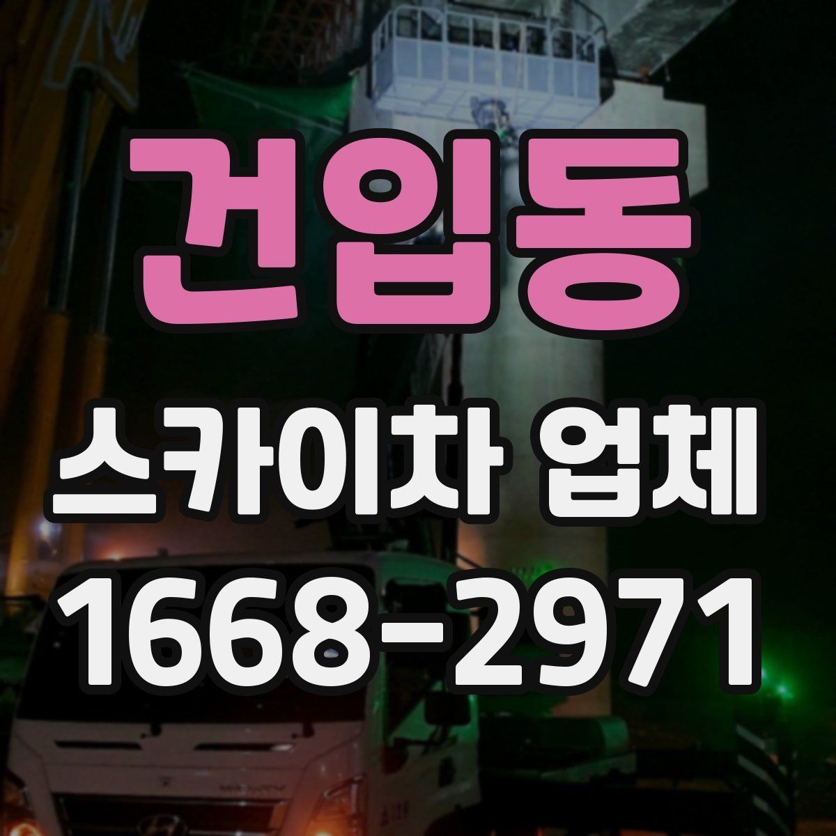 건입동 스카이차 업체 서비스 상담으로 알 수 있는 것들