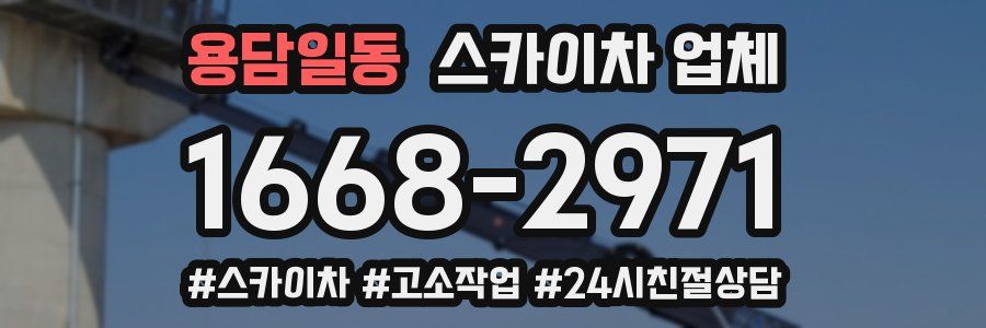 용담일동 스카이차 업체