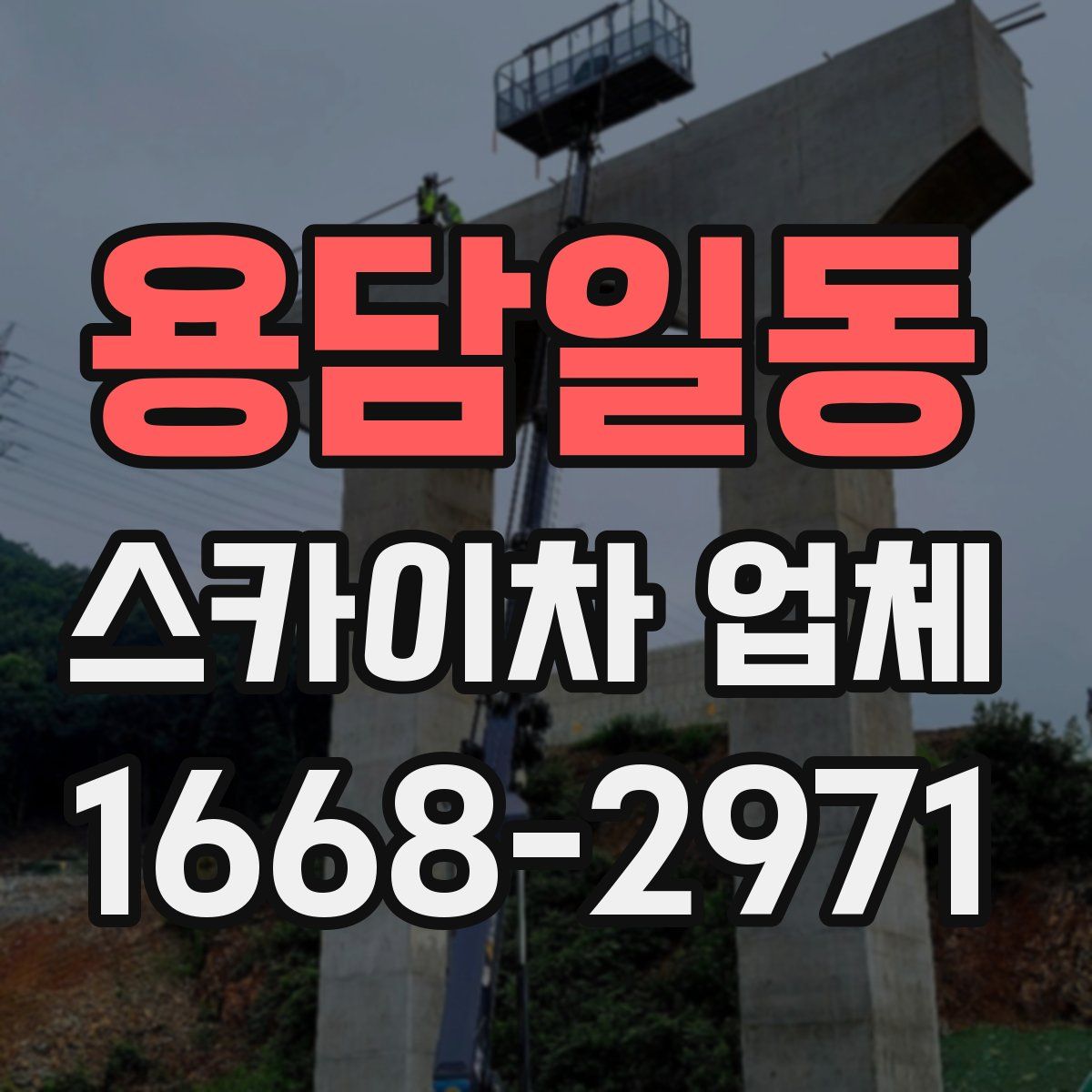 용담일동 스카이차 업체