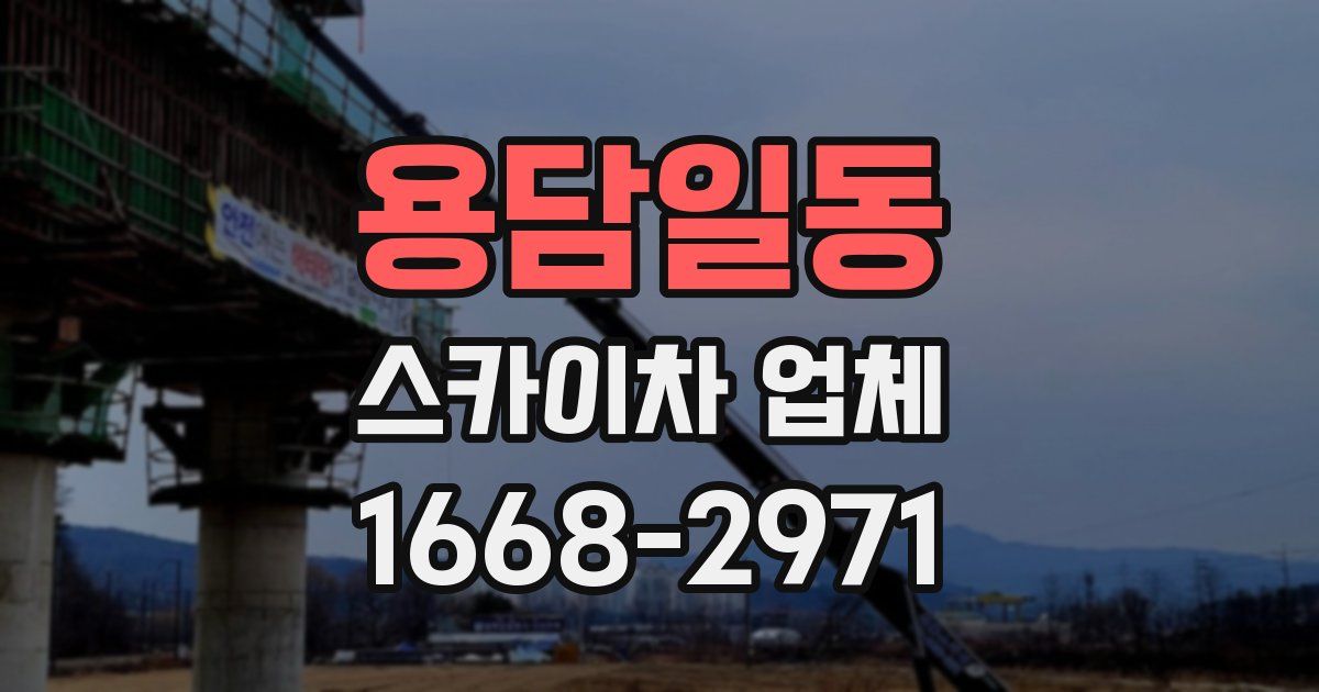 용담일동 스카이차 업체