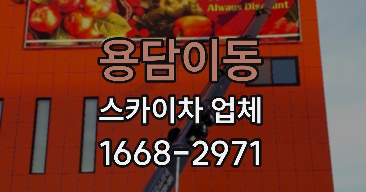 용담이동 스카이차 업체