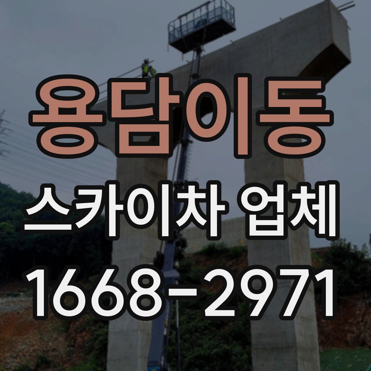 용담이동 스카이차 업체