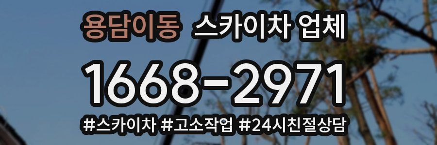 용담이동 스카이차 업체