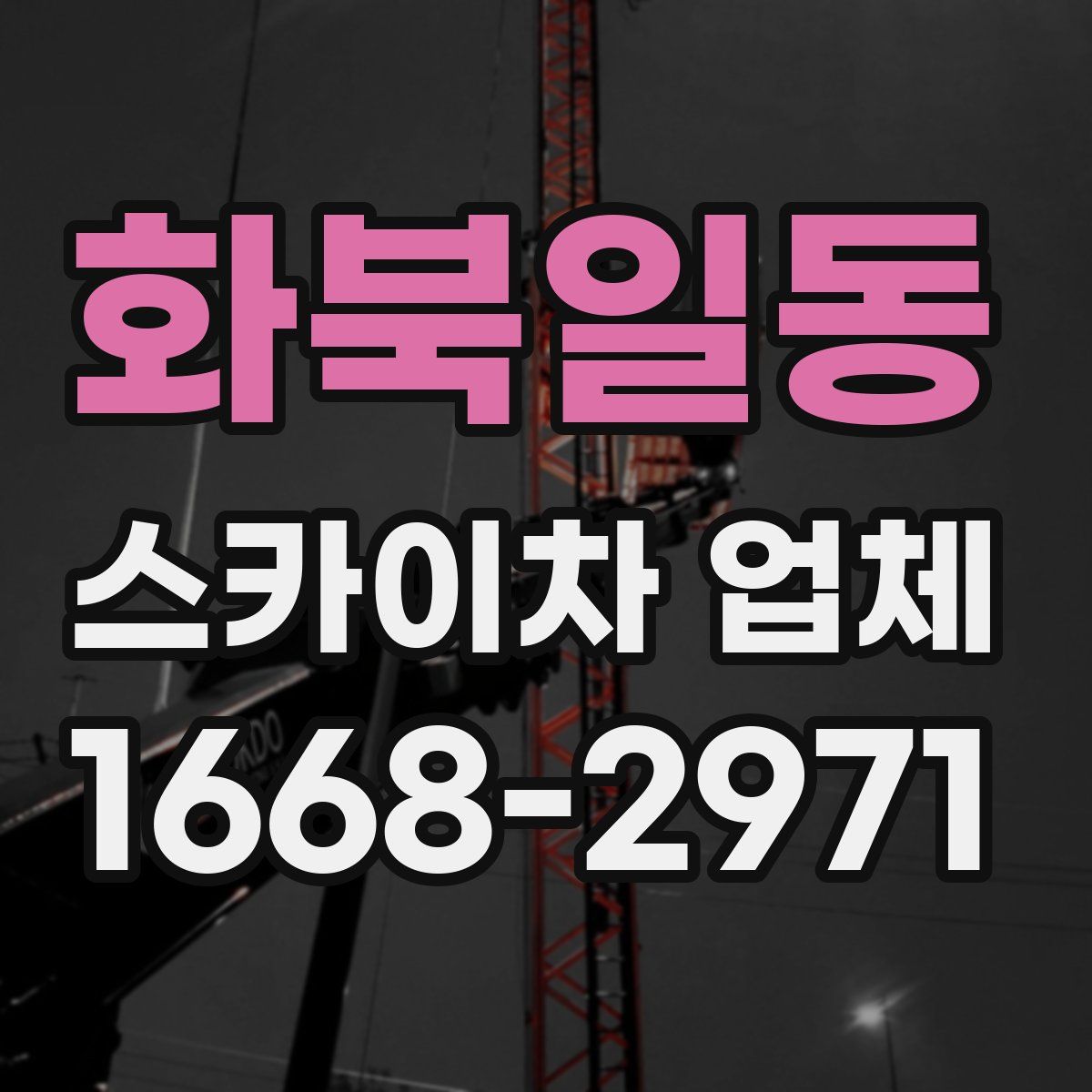 화북일동 스카이차 업체
