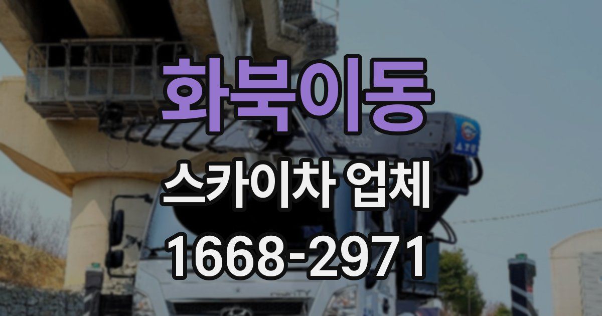 화북이동 스카이차 업체