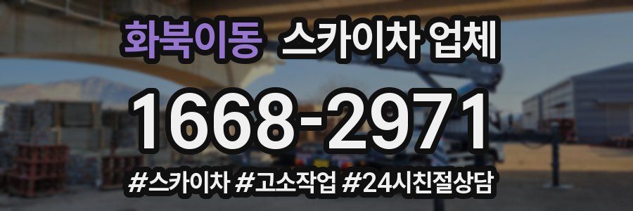 화북이동 스카이차 업체