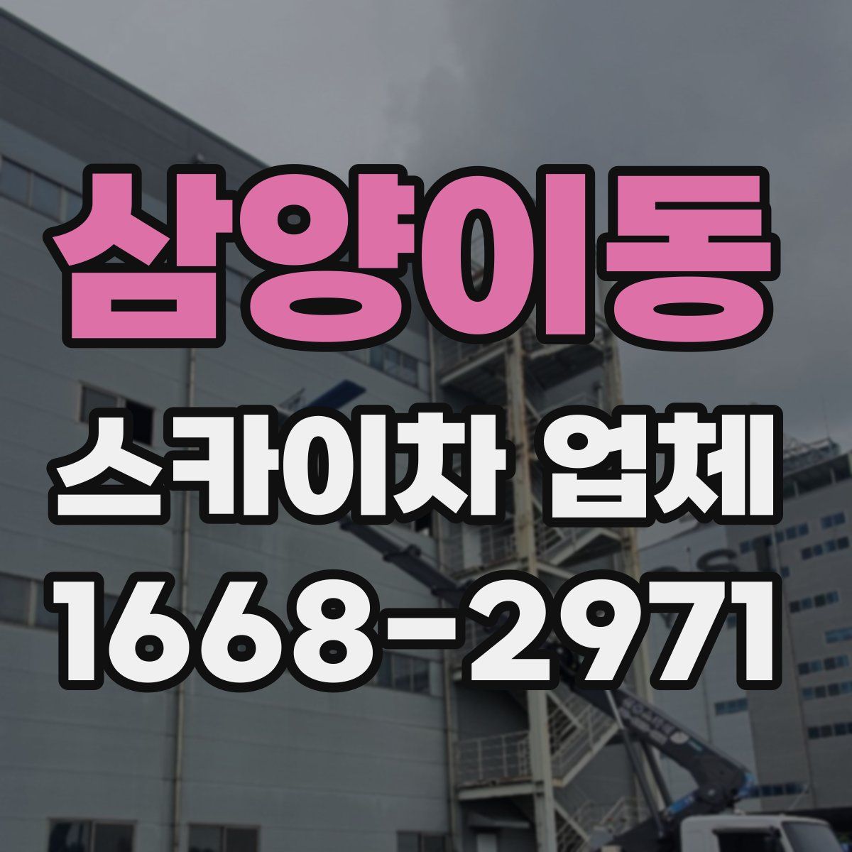 삼양이동 스카이차 업체