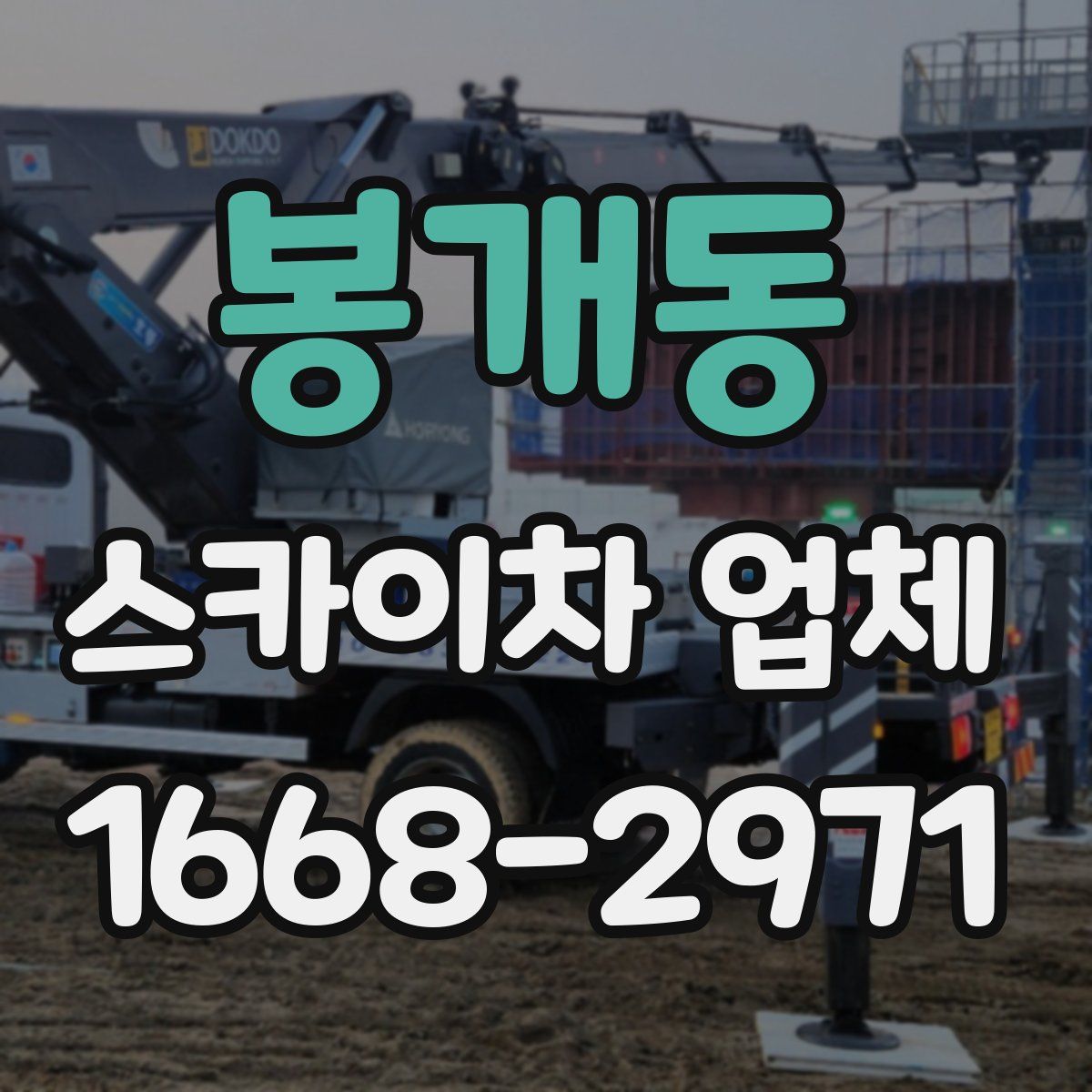 봉개동 스카이차 업체