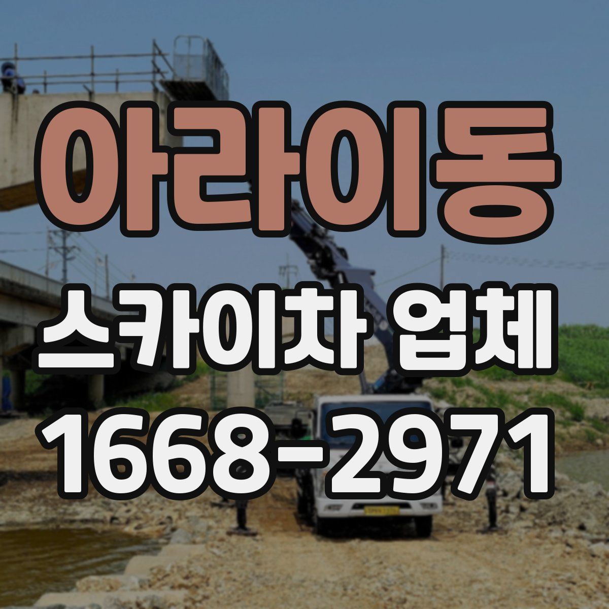 아라이동 스카이차 업체
