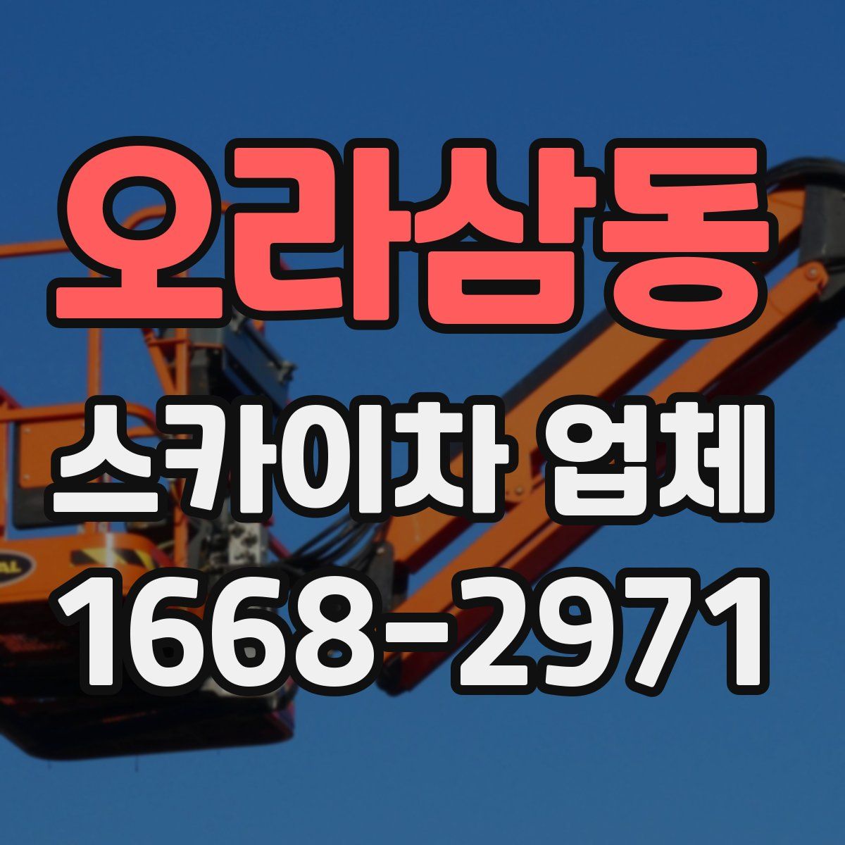 오라삼동 스카이차 업체