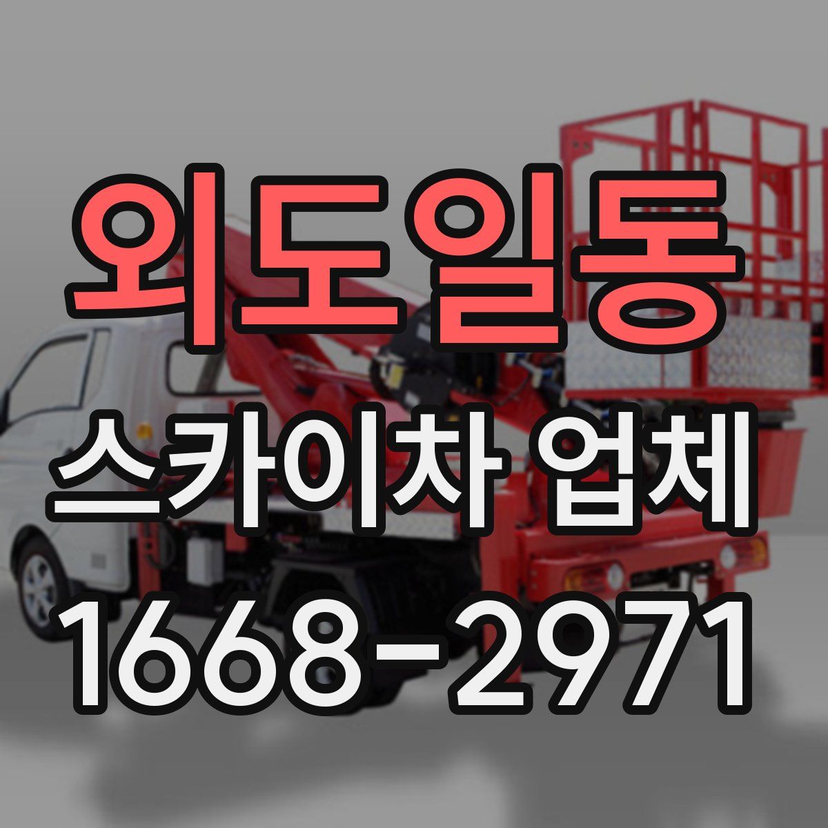 외도일동 스카이차 업체
