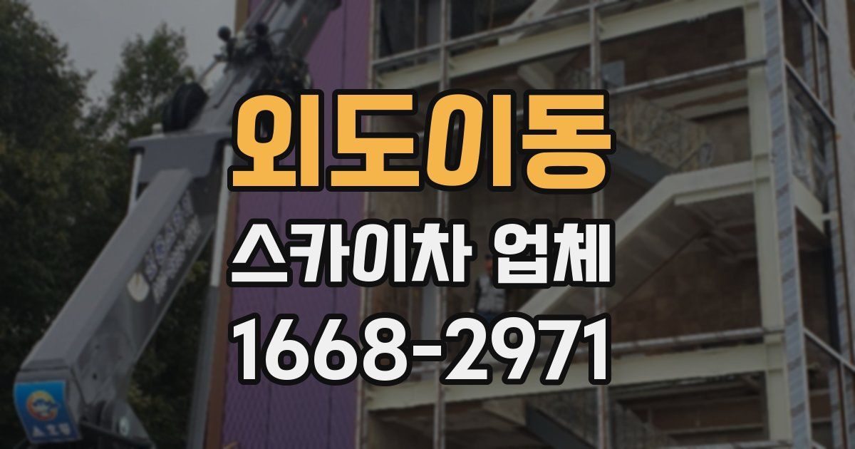 외도이동 스카이차 업체