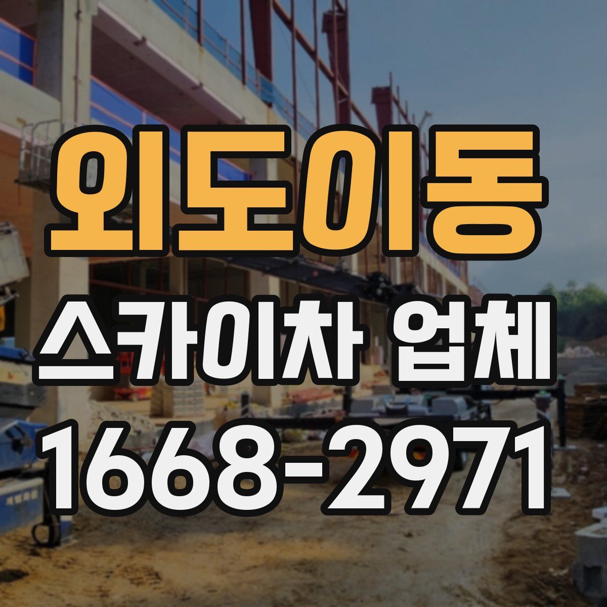 외도이동 스카이차 업체