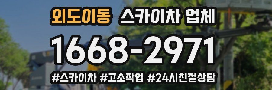 외도이동 스카이차 업체