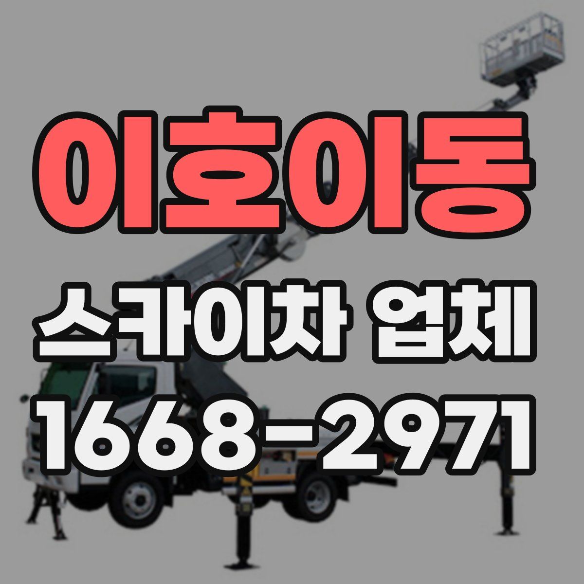이호이동 스카이차 업체