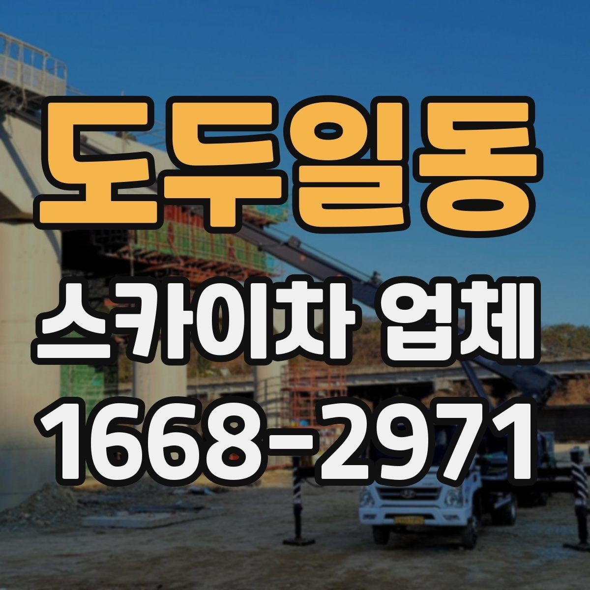 도두일동 스카이차 업체 비용 문의 시 자주 나오는 질문