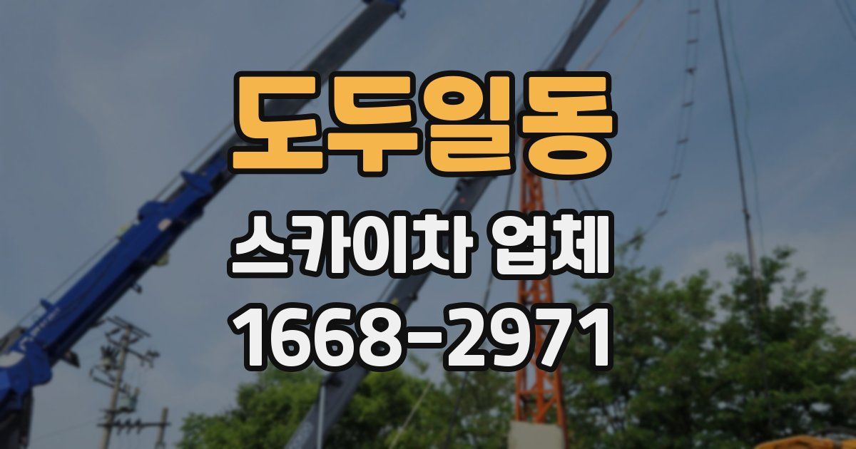 도두일동 스카이차 업체