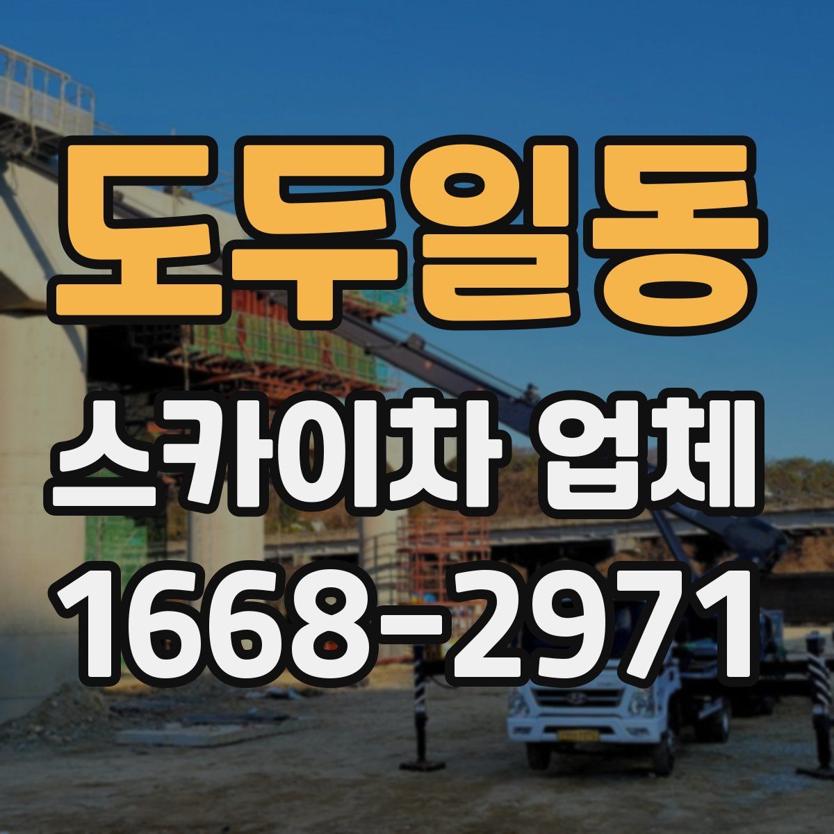 도두일동 스카이차 업체