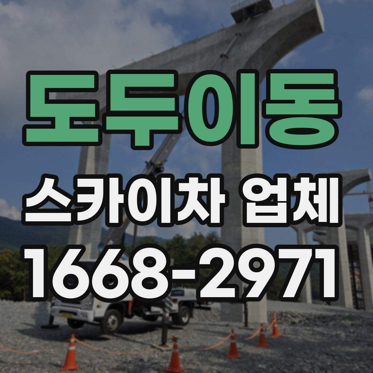 도두이동 스카이차 업체