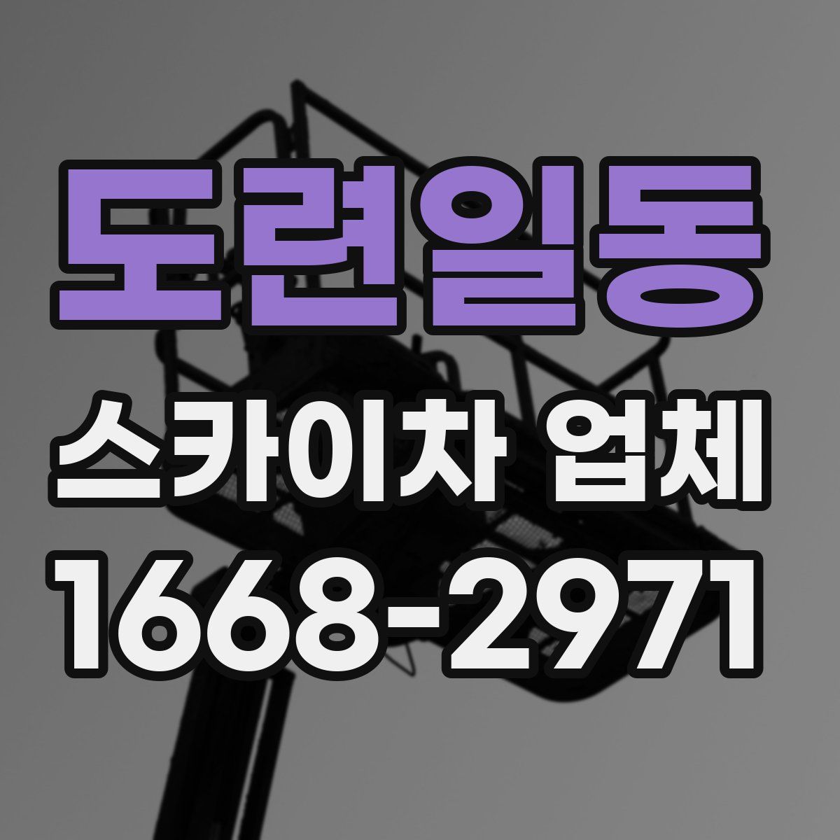 도련일동 스카이차 업체