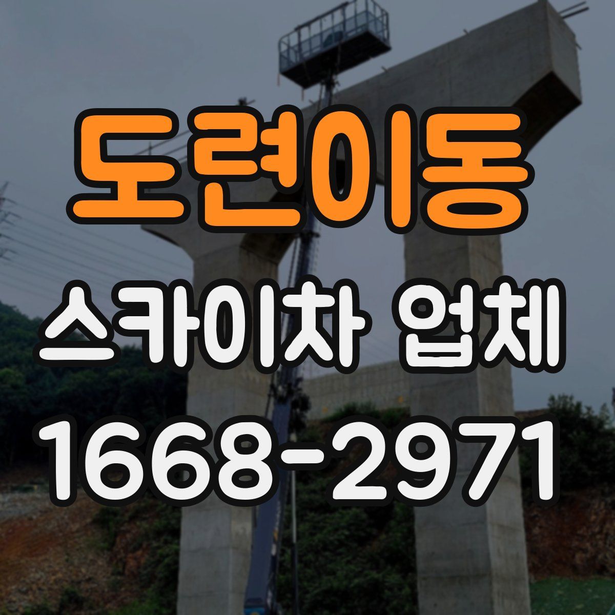 도련이동 스카이차 업체