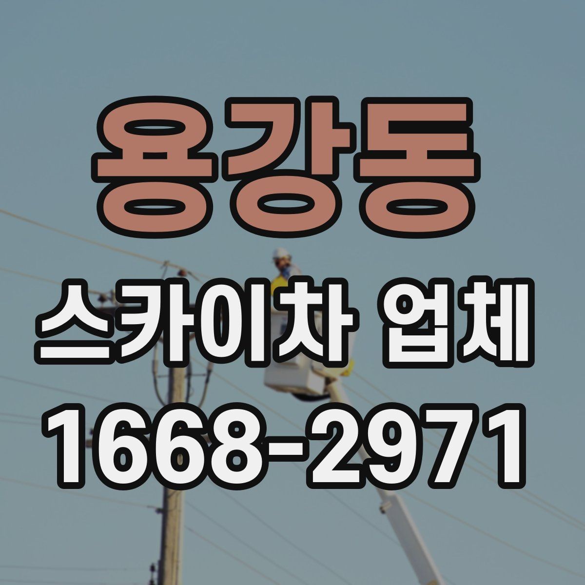 용강동 스카이차 업체 상담 시 작업 가능 범위 확인하기