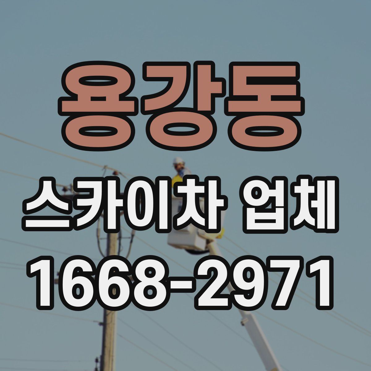 용강동 스카이차 업체