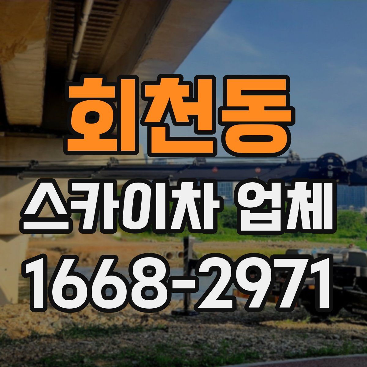 회천동 스카이차 업체