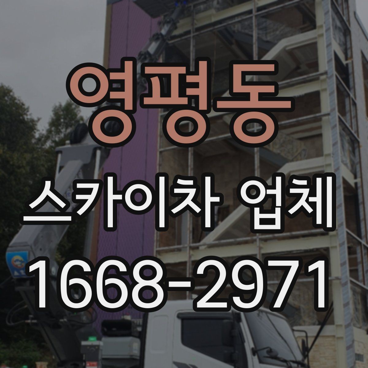 영평동 스카이차 업체 선택 전 날씨와 일정 고려하기