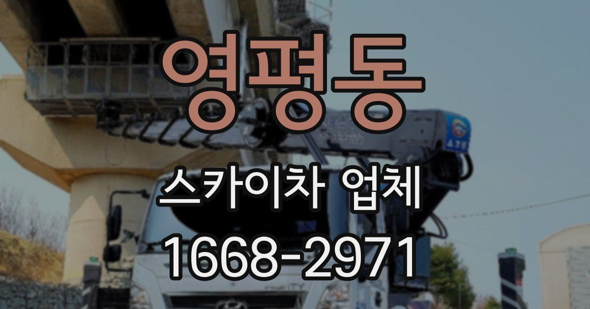 영평동 스카이차 업체