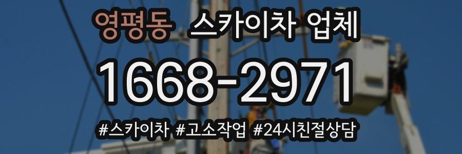 영평동 스카이차 업체