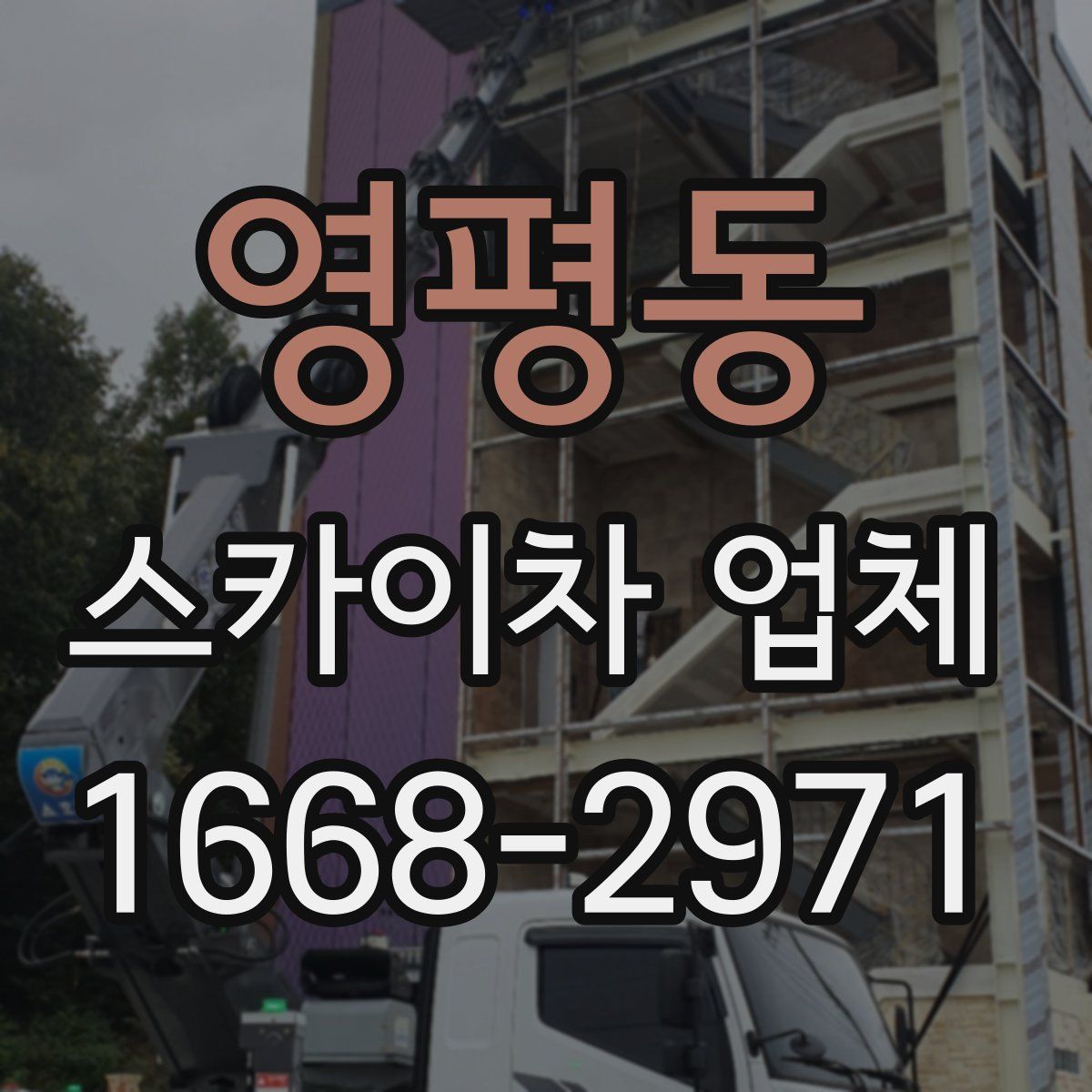 영평동 스카이차 업체