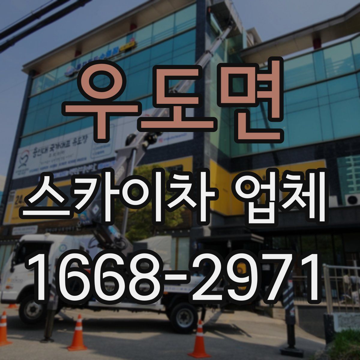 우도면 스카이차 업체