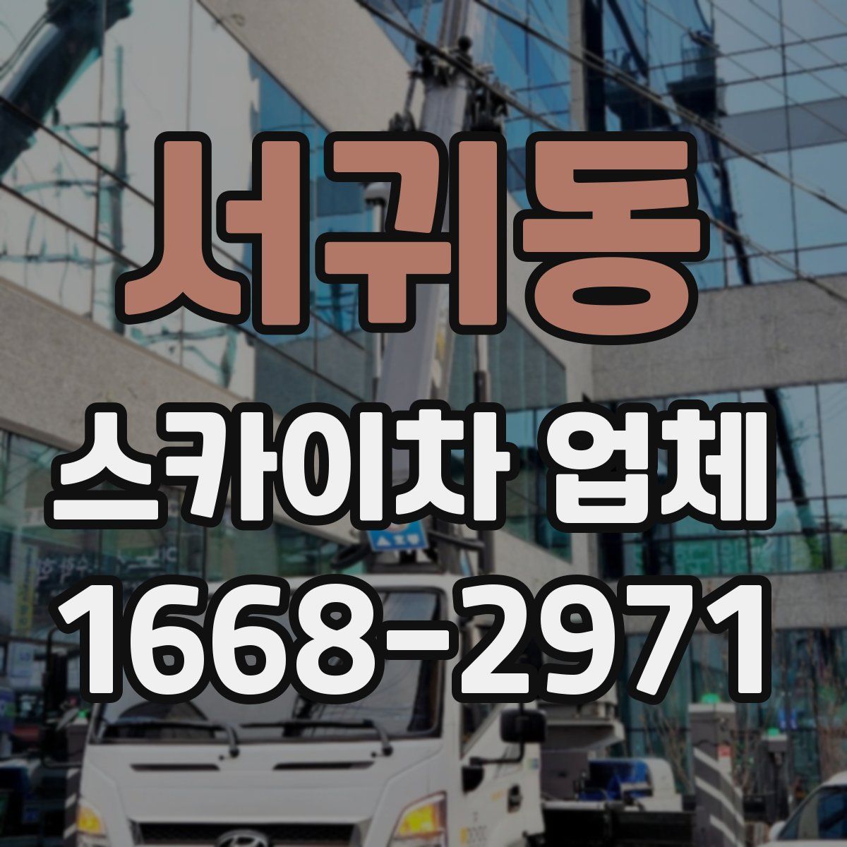 서귀동 스카이차 업체