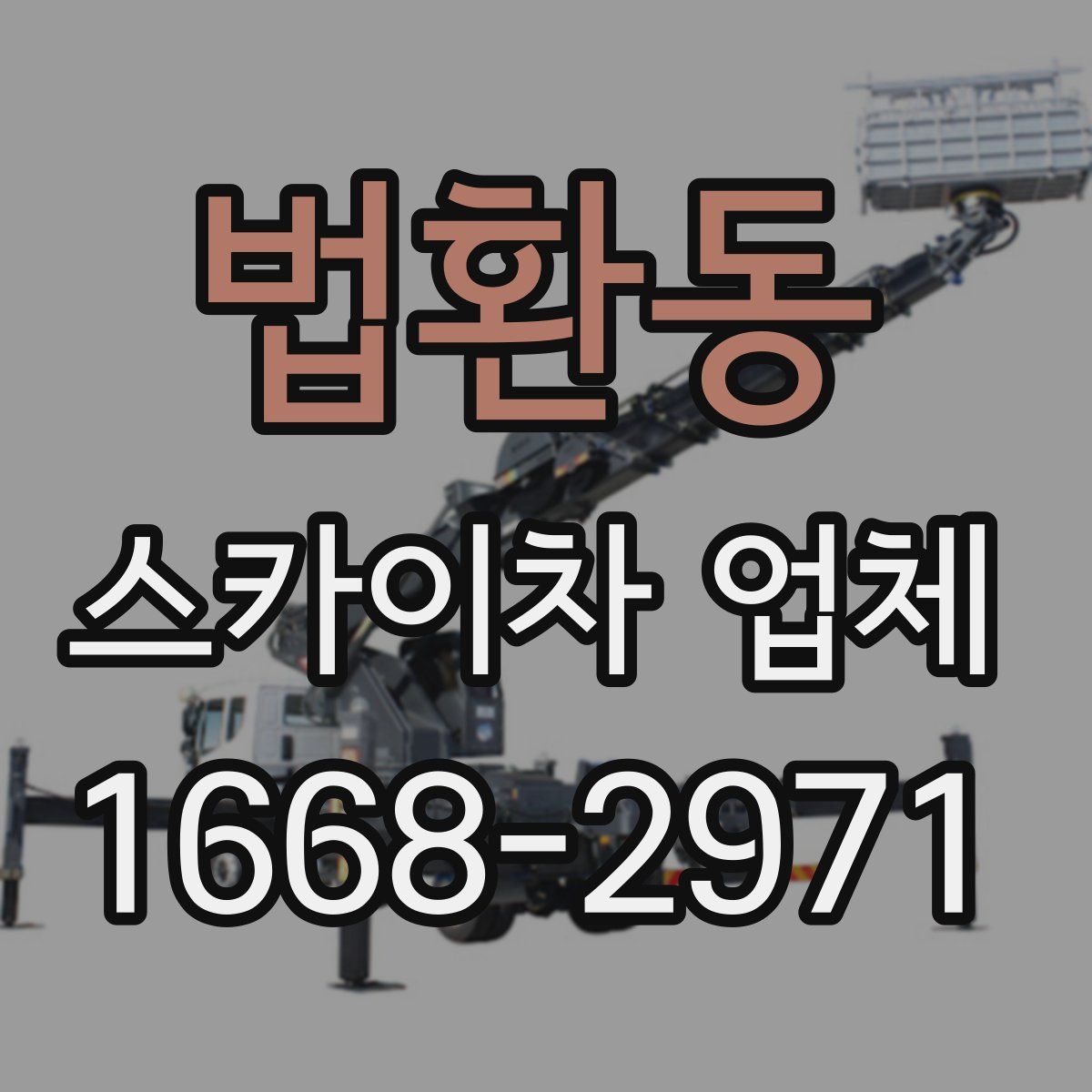 법환동 스카이차 업체