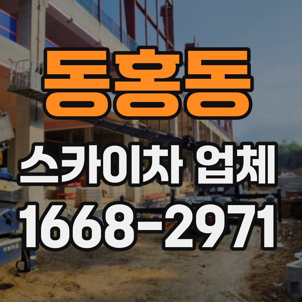 동홍동 스카이차 업체