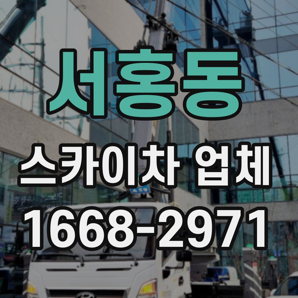 서홍동 스카이차 업체