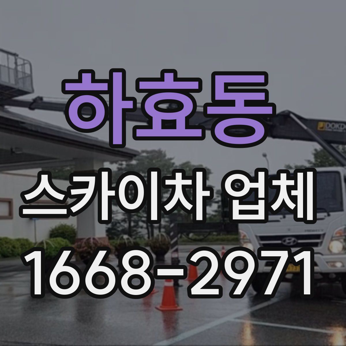 하효동 스카이차 업체