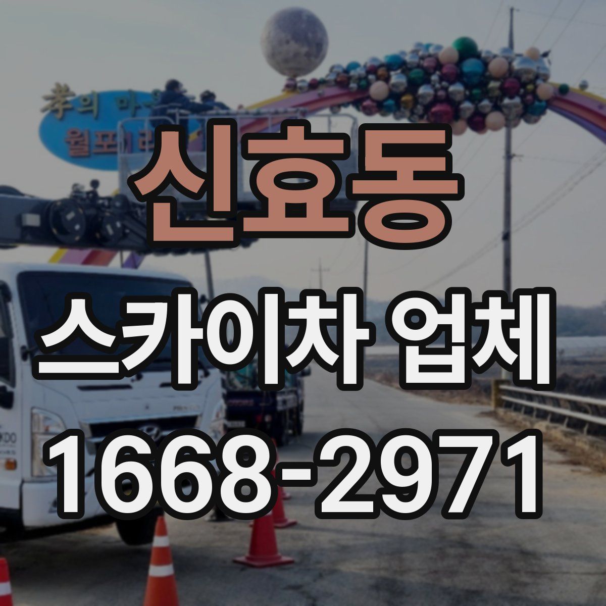 신효동 스카이차 업체