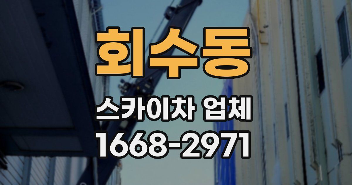 회수동 스카이차 업체