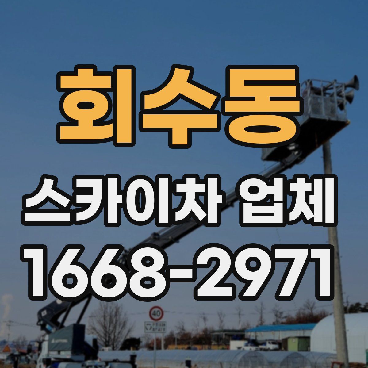 회수동 스카이차 업체