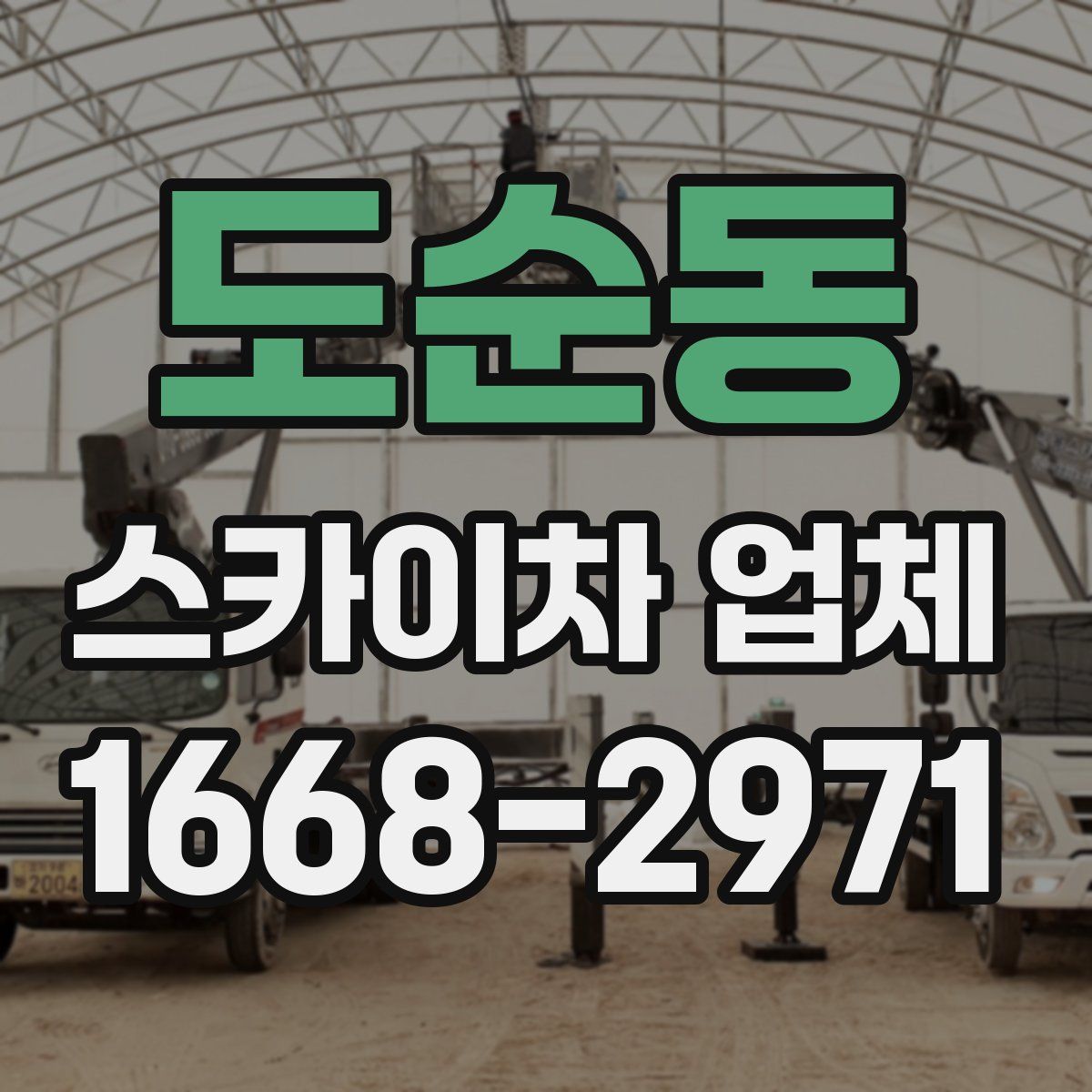 도순동 스카이차 업체