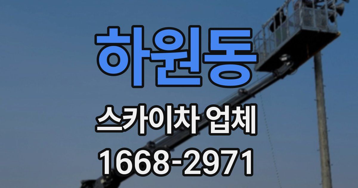 하원동 스카이차 업체