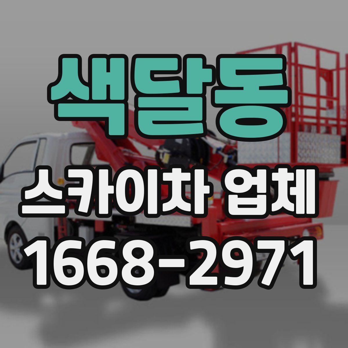 색달동 스카이차 업체