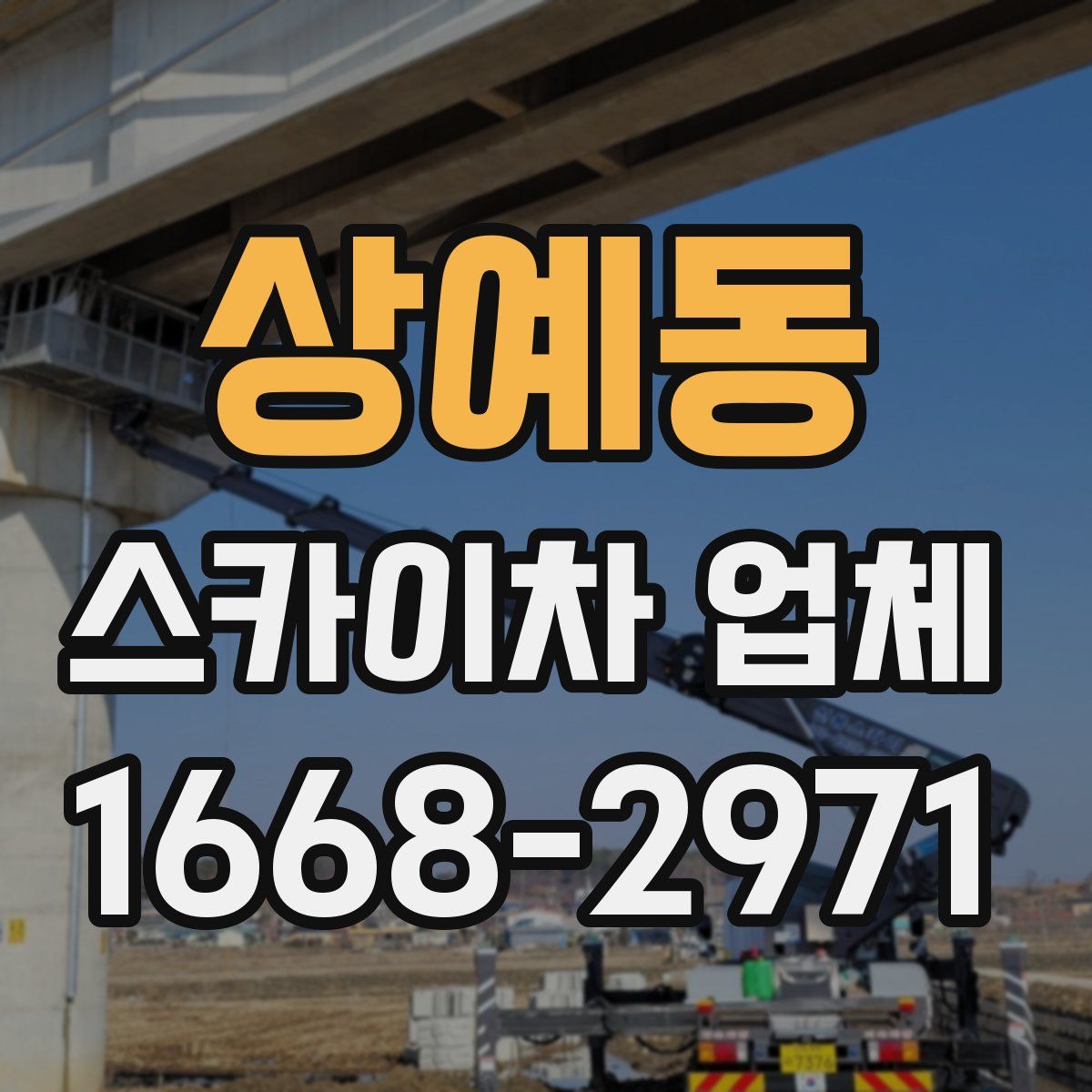 상예동 스카이차 업체