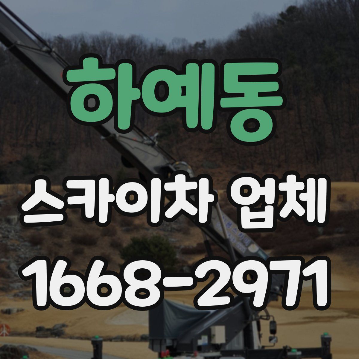 하예동 스카이차 업체