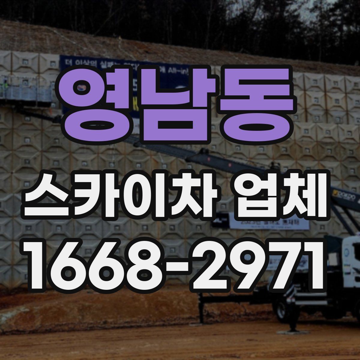 영남동 스카이차 업체 작업 전 안전장비 준비와 점검