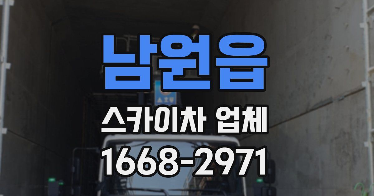 남원읍 스카이차 업체