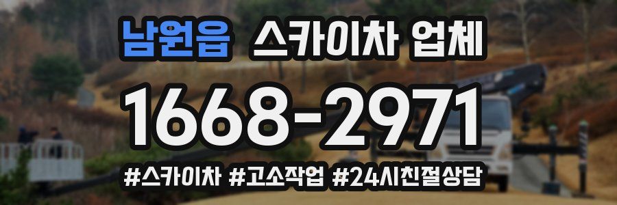 남원읍 스카이차 업체